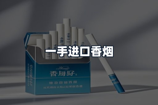一手进口香烟