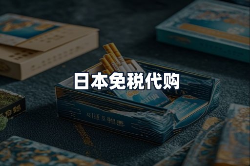 日本免税代购