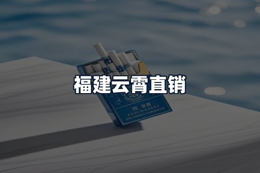 福建云霄直销
